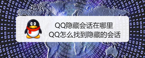 分享QQ隐藏会话在什么位置。