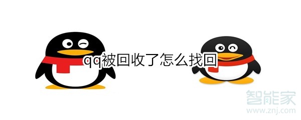 小编分享qq被回收了如何找回。