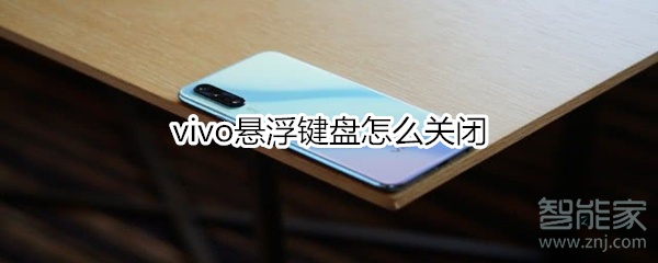 关于vivo悬浮键盘如何关闭。