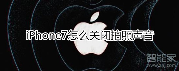 我来分享iphone7拍照声音可以关闭