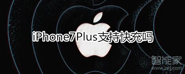 我来分享iphone7plus可以快充吗。