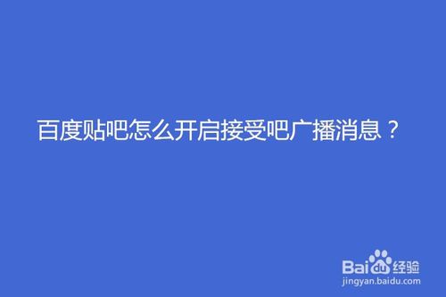 我来分享百度贴吧如何开启接受吧广