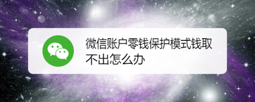 我来教你微信账户零钱保护模式钱取