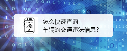 分享如何快速查询车辆的交通违法信