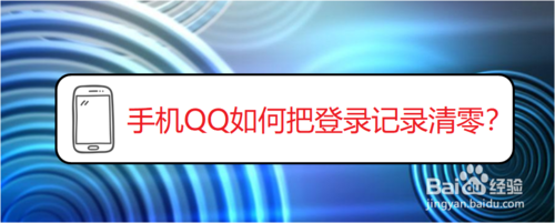 分享手机QQ如何把登录天数清零。