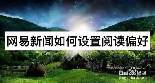 分享网易新闻怎么设置阅读偏好。