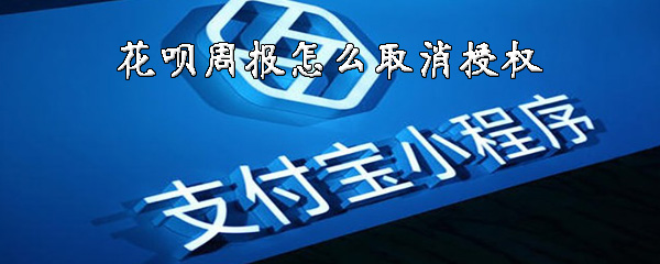 我来分享花呗周报怎么取消授权。