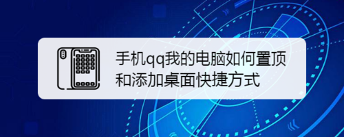 教你手机qq我的电脑怎么置顶和添加