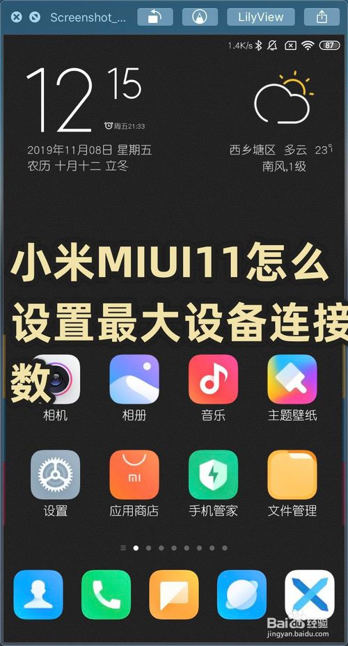 小编分享小米MIUI11如何设置最大设