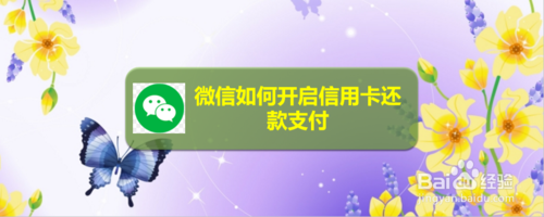 关于微信怎么打开信用卡还款支付。