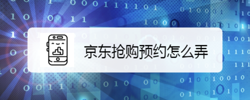 小编分享京东抢购预约怎么弄。