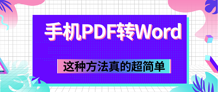 关于手机如何快速完成PDF转Word。