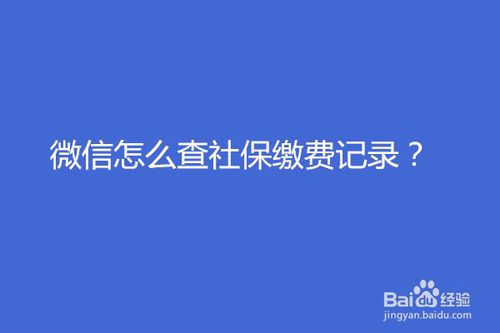 教你微信如何查社保缴费记录。