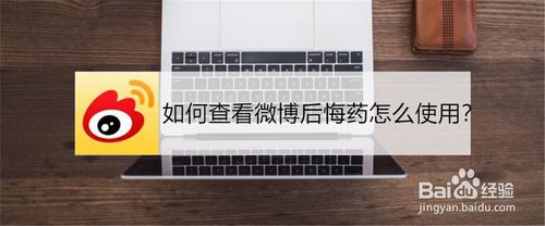 我来教你怎么查看微博后悔药如何使