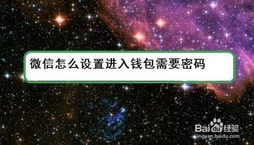 小编分享微信如何设置进入钱包需要