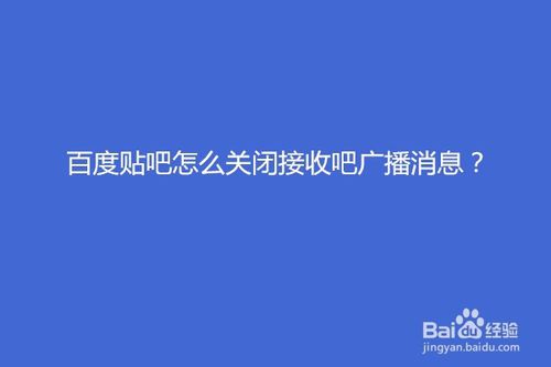 我来分享百度贴吧如何关闭接收吧广