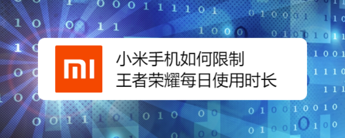 我来分享小米手机怎么限制王者荣耀