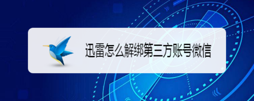 我来教你迅雷如何解绑第三方账号微