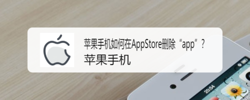 分享苹果手机怎么在AppStore删除ap