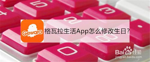 分享格瓦拉生活App怎么修改生日。