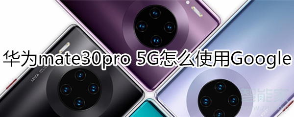 小编分享mate30pro5G版如何使用Goo