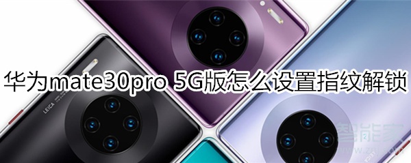 分享mate30pro5G版如何设置指纹解