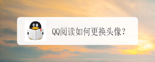 关于QQ阅读怎么换头像。