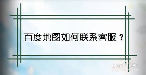 我来教你百度地图怎么联系客服。