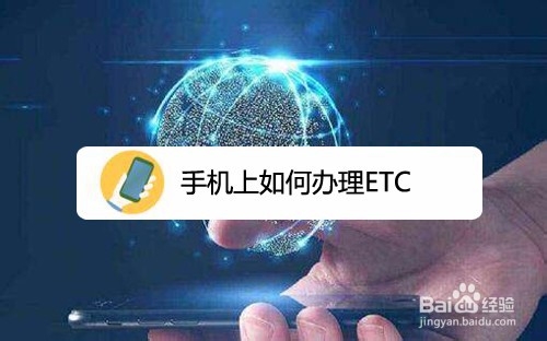 小编分享手机上怎么办理ETC。