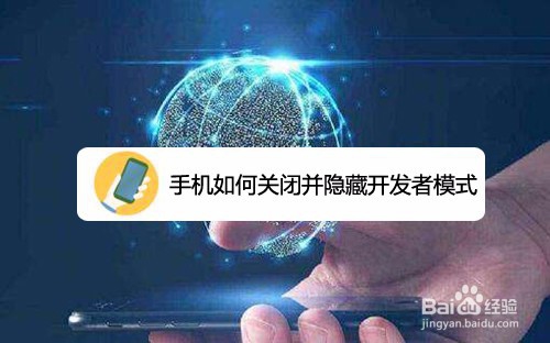 我来分享手机怎么关闭并隐藏开发者