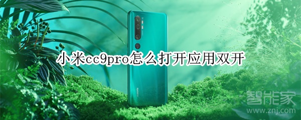 分享小米cc9pro应用怎么双开。