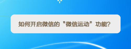 小编分享怎么开启微信的微信运动功