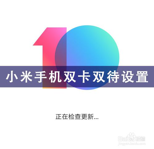 分享小米手机如何设置双卡双待默认