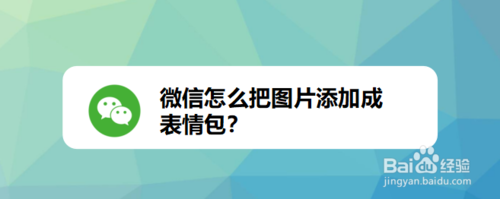 我来教你微信如何把图片添加成表情