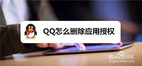 小编分享QQ如何删除应用授权。