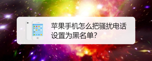 关于苹果手机如何把骚扰电话设置为