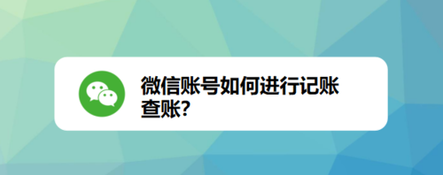 我来分享微信账号怎么进行记账查账