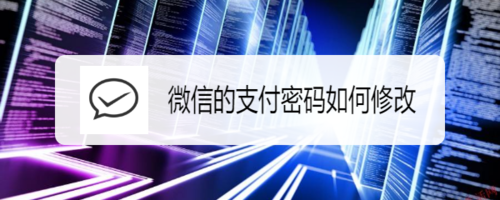 小编分享微信支付密码怎么修改。