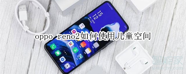 教你oppo reno2怎么使用儿童空间。