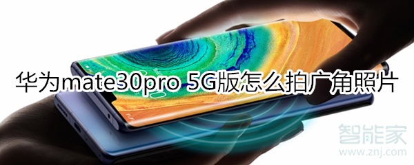 小编分享mate30pro 5G版如何拍摄广