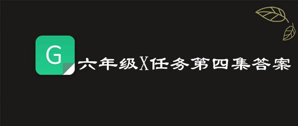 分享2019青骄第二课堂六年级X任务