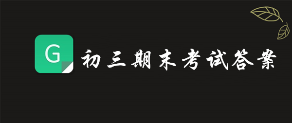 分享青骄第二课堂初三期末考试答案