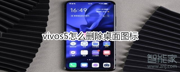 小编分享vivos5如何删除桌面图标。