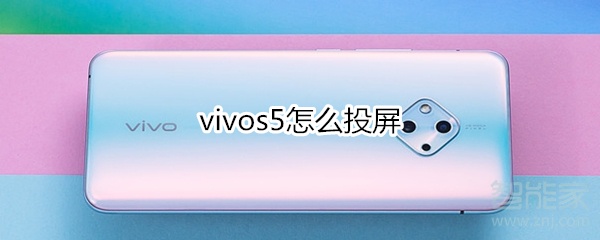 关于vivos5如何投屏。