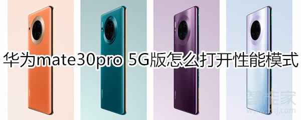 教你mate30pro5G版如何打开性能模