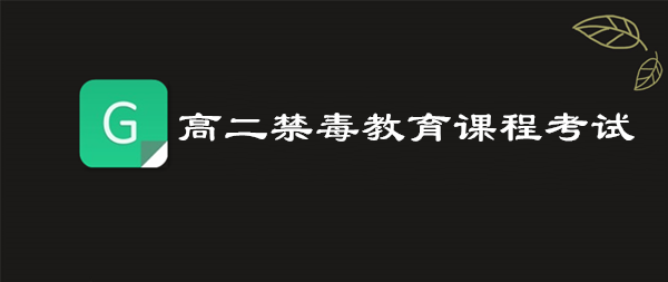 分享2019高二禁毒教育课程考试答案