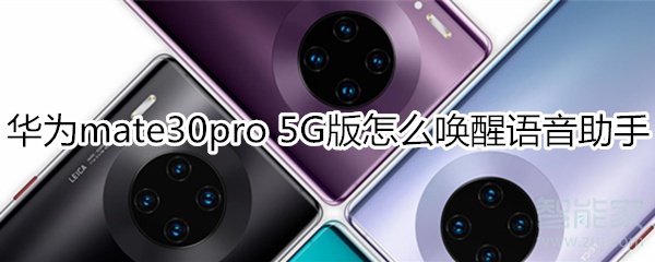 分享mate30pro5G版如何唤醒语音助