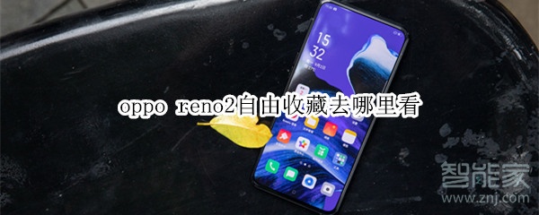 小编分享oppo reno2自由收藏去什么