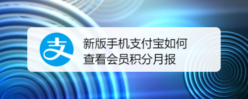 我来教你新版手机支付宝怎么查看会