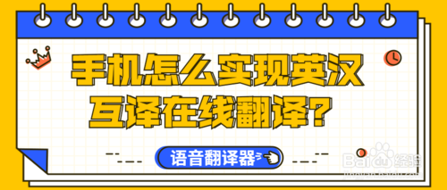 教你手机如何实现英汉互译在线翻译